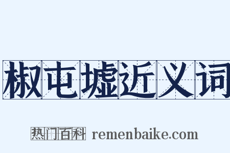 椒屯墟近义词是什么意思的图片